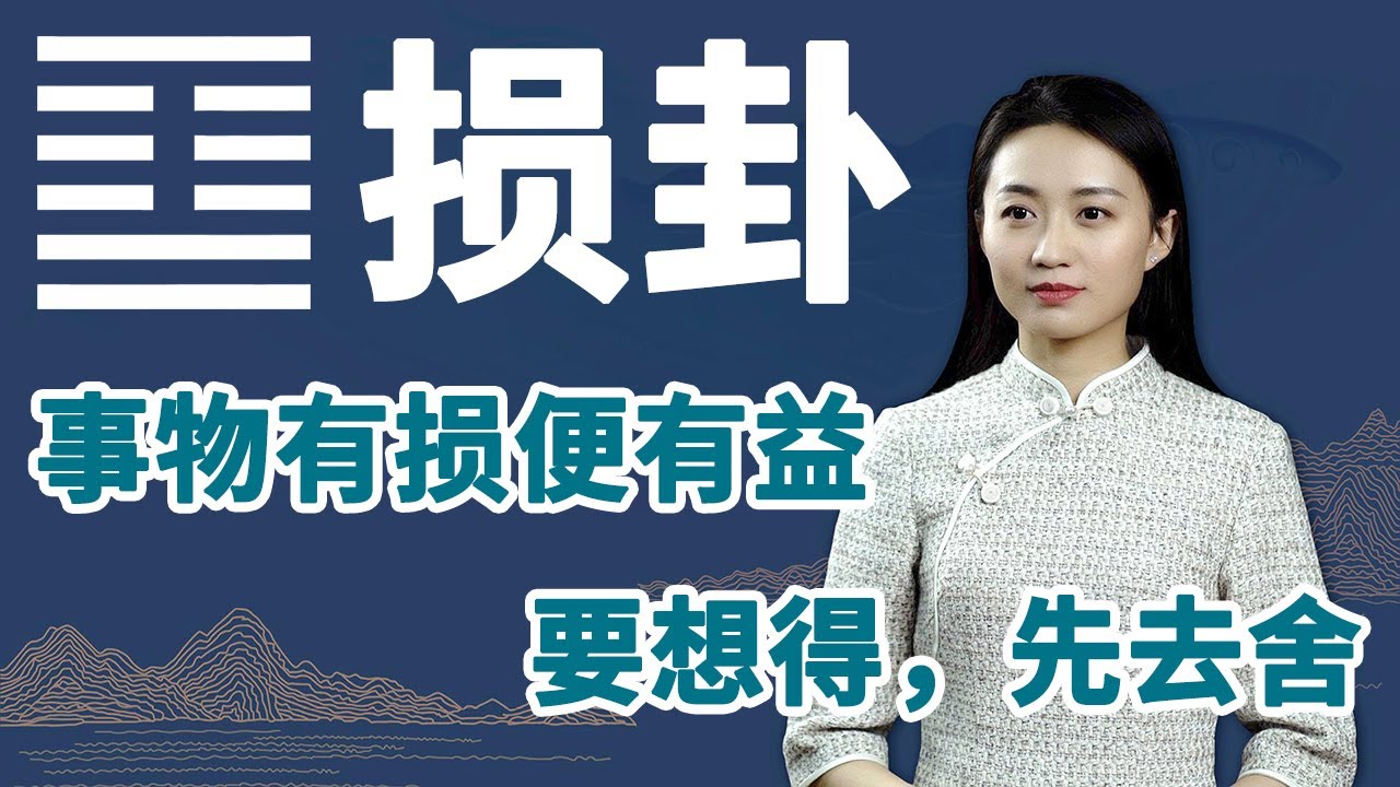 《易经》损卦：为什么奋斗了那么久，你还是没有成就？【学国学网】