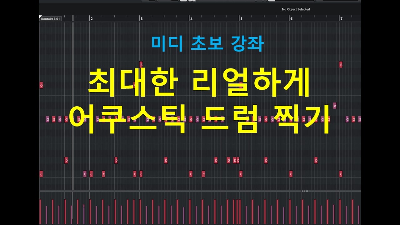 초보 미디 - 최대한 리얼하게 어쿠스틱 드럼 찍기