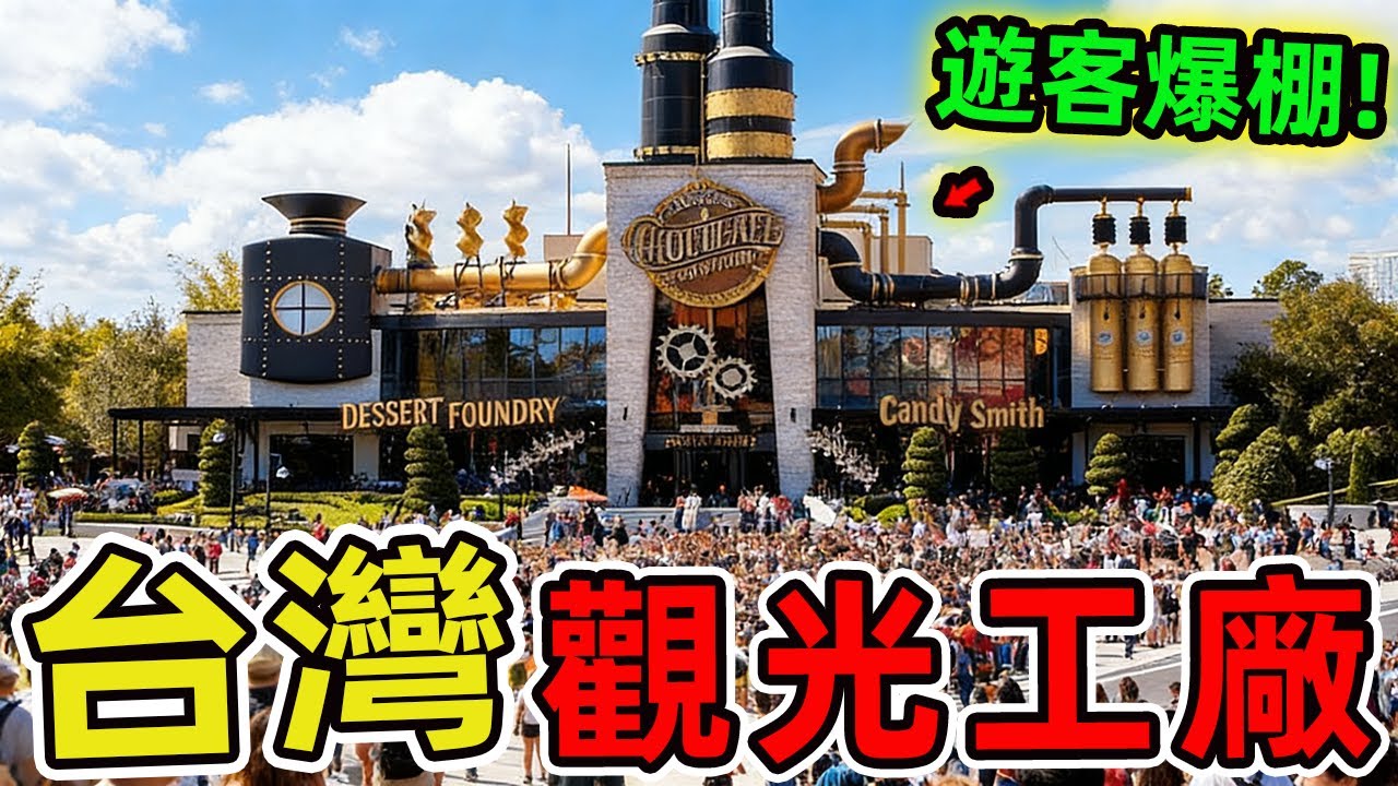 台灣十大新興觀光工廠，第一名更是美到讓人以為走錯片場!|環球指南針 #世界之最 #出類拔萃 #腦洞大開 #top10#台灣#台灣景點#觀光工廠