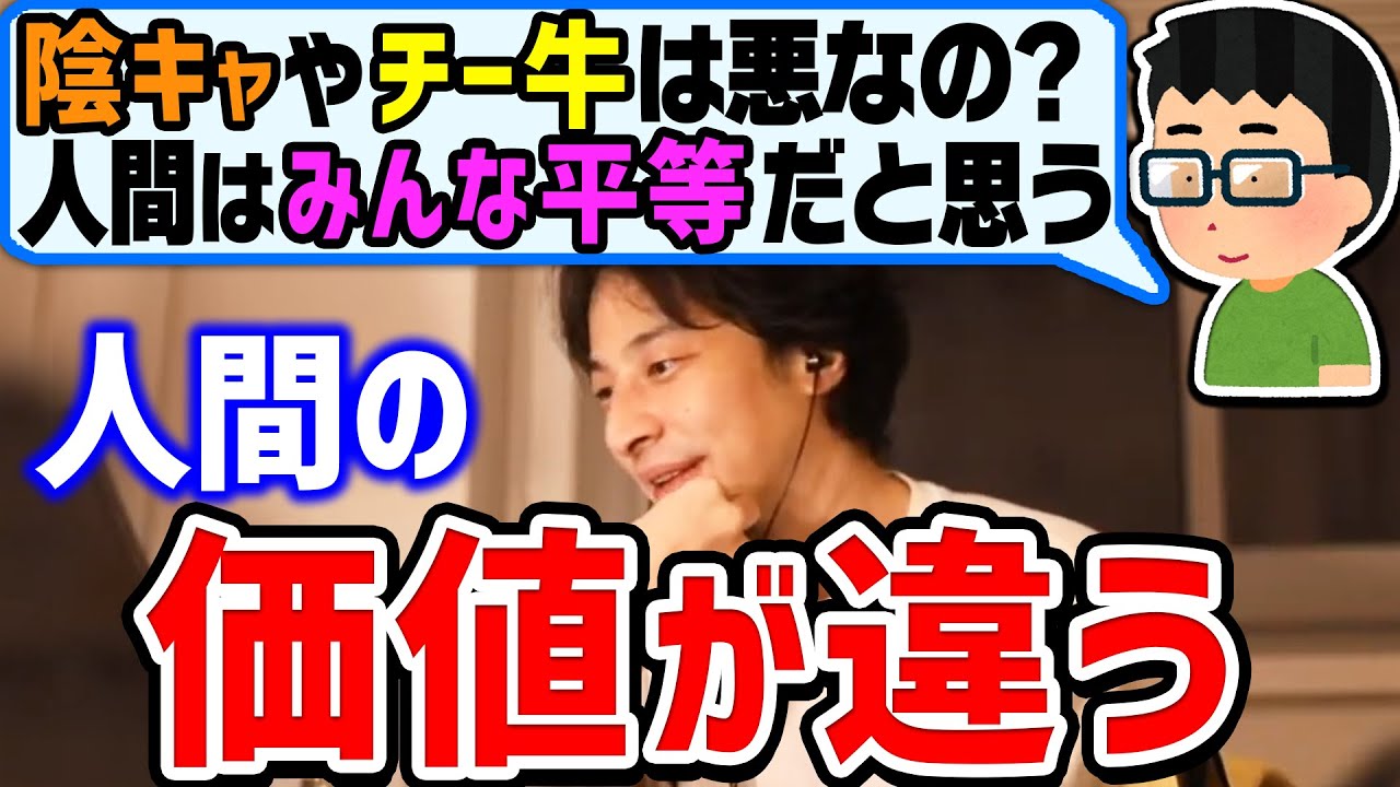 【ひろゆき】人間は不平等。陰キャやチー牛はなぜバカにされるのか？人間の価値と時間の価値について語るひろゆき【切り抜き/論破】