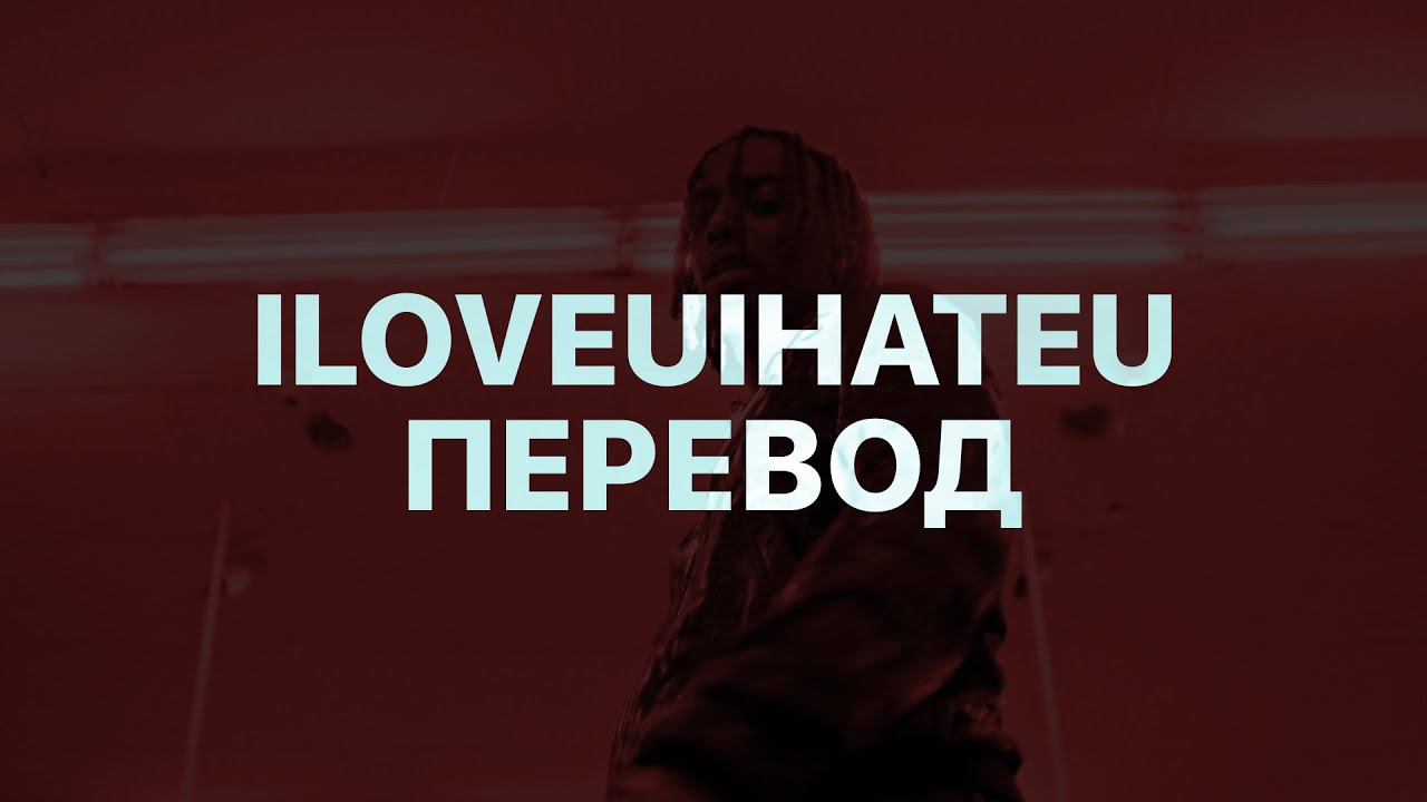 PLAYBOI CARTI &mdash; ILOVEUIHATEU (ПЕРЕВОД)