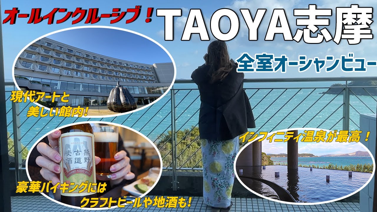 【女ひとり滞在記】オールインクルーシブ！TAOYA志摩/全室オーシャンビュー/豪華バイキングにはクラフトビールや地酒も♪インフィニティ温泉が最高でした。