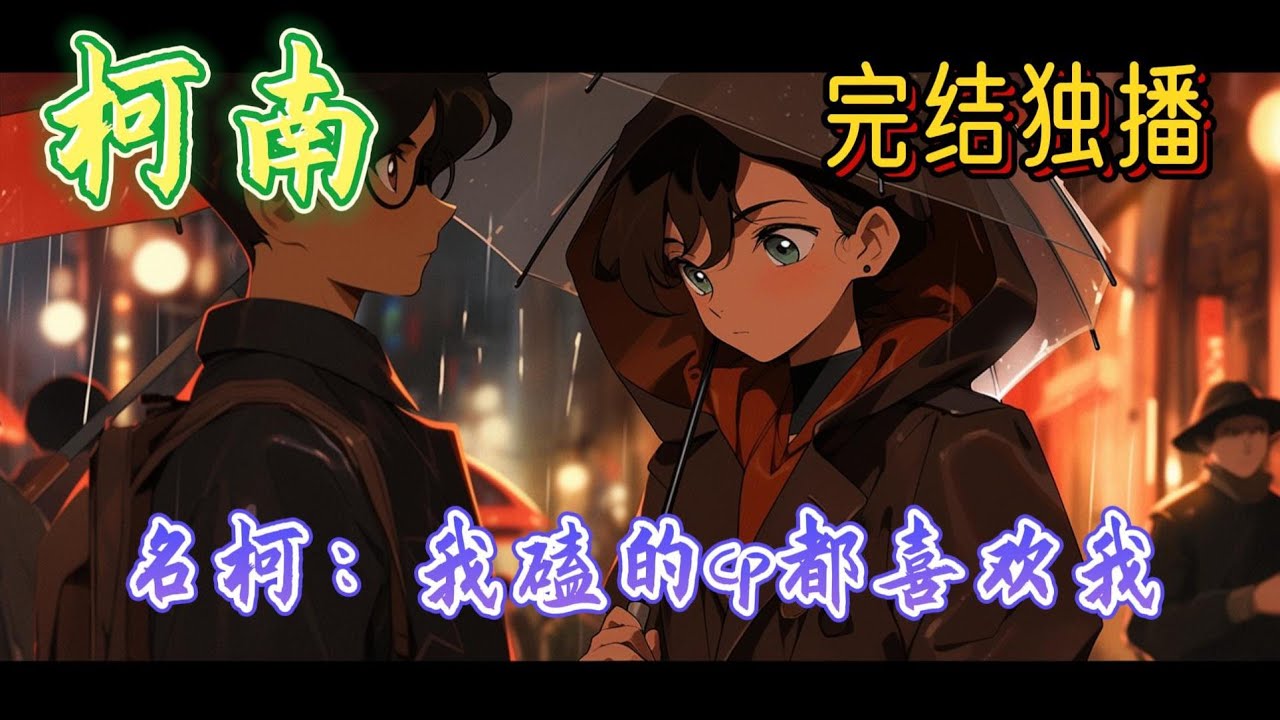 《名柯：我磕的cp都喜欢我》双男主+黑方+团宠日常生活+被读心+系统，许钰男，时空局关系户，离局出走后被新出厂的攻略系统蛋糕选中，带到名柯世界进行攻略任务#完结 #玄幻 #有声小说