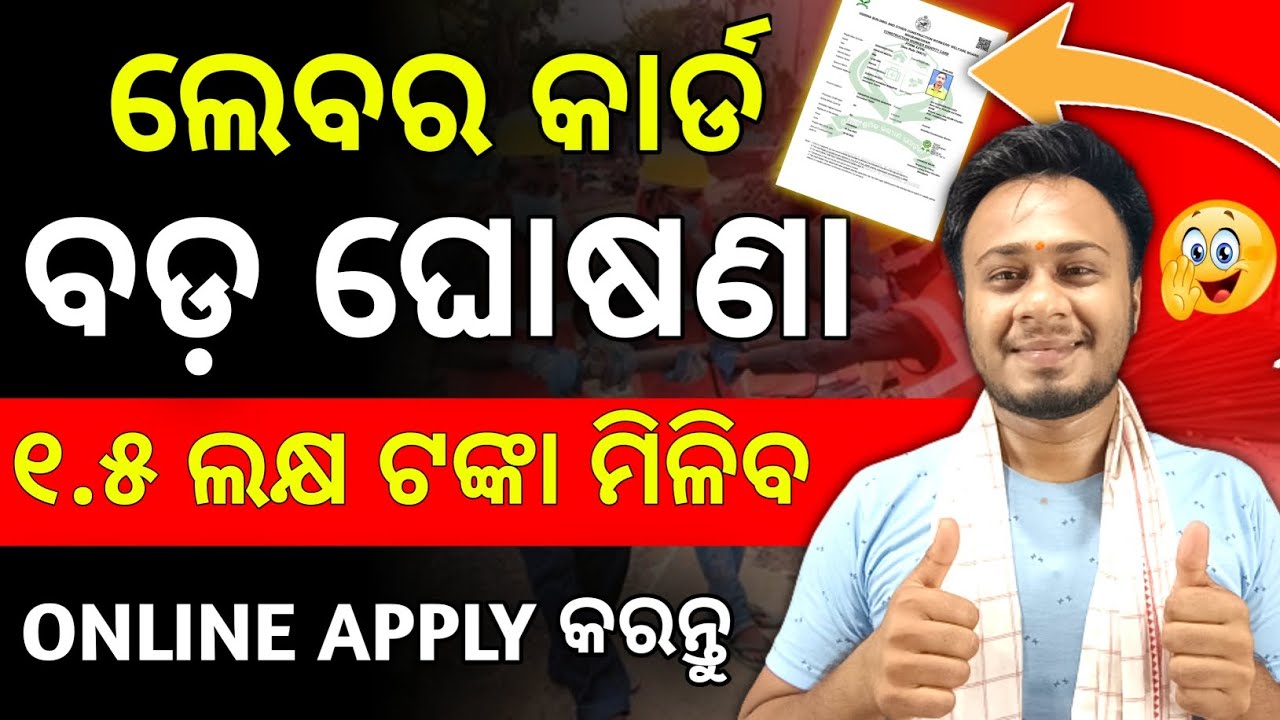 labour card update odisha | nirman shramik kalyan yojana | labour card benefits in odisha