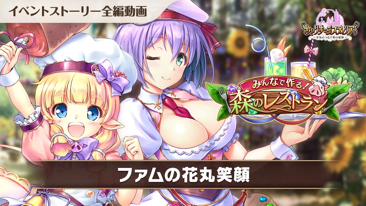 【あいりすミスティリア！】「みんなで作る！森のレストラン」ストーリー動画