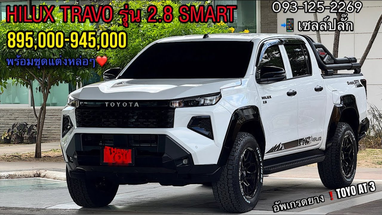 Hilux Travo รุ่น 2.8 Smart A/T❗️แต่งหล่อม๊ากก #hilux #hiluxtravo2026 📲 O93-125-2269 เซลล์ปลั๊ก