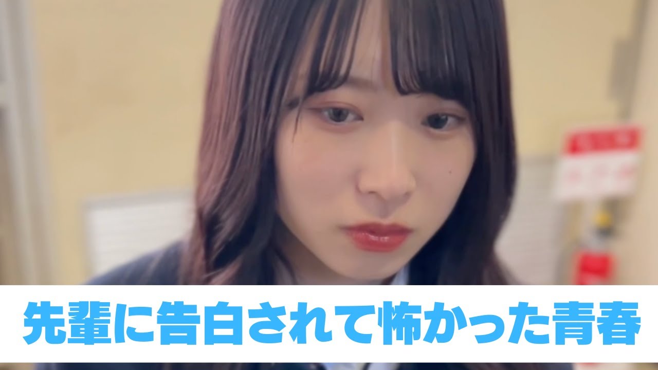 先輩に告白されて怖かったあの頃の青春【青春あるある】