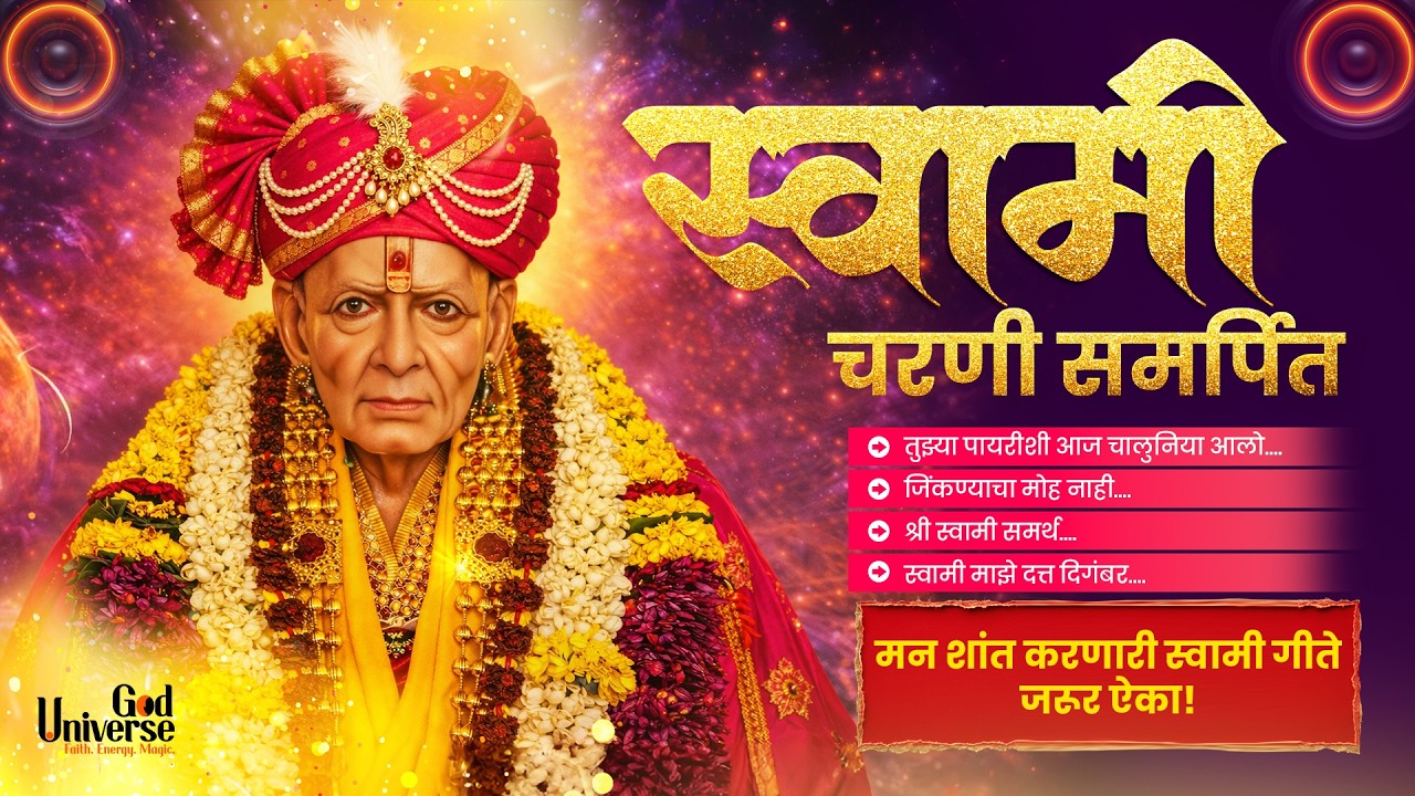 श्री स्वामी समर्थ 🙏 हृदयस्पर्शी संपूर्ण भजन | Swami Samarth Song #swami song #swamisamarth