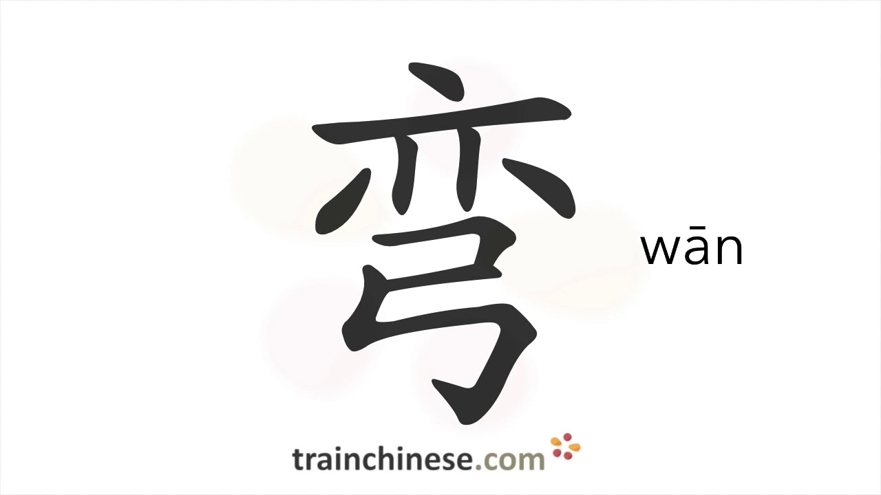 How to write 弯 (wān) – curved; bend – stroke order, radical, examples and spoken audio