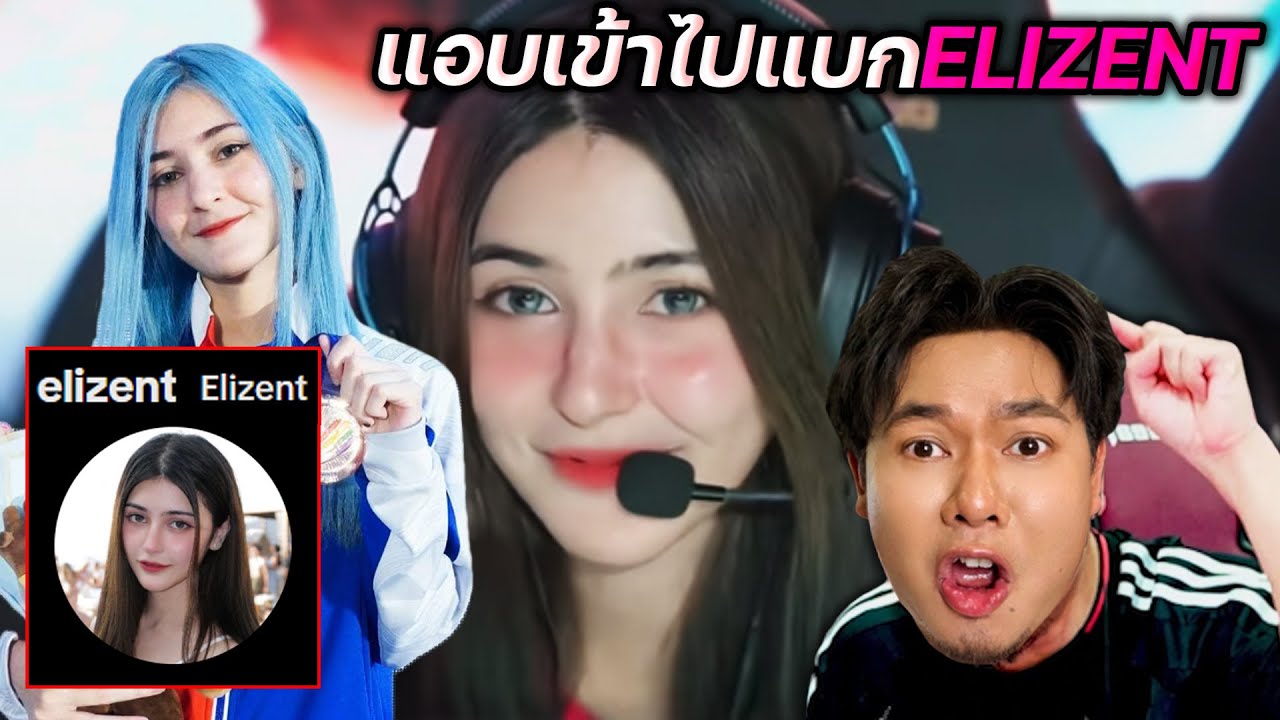 อาหวังวี แอบเข้าไปเล่นกับ Elizent สาวลูกครึ่ง นักแข่งเกมแนวMOBA