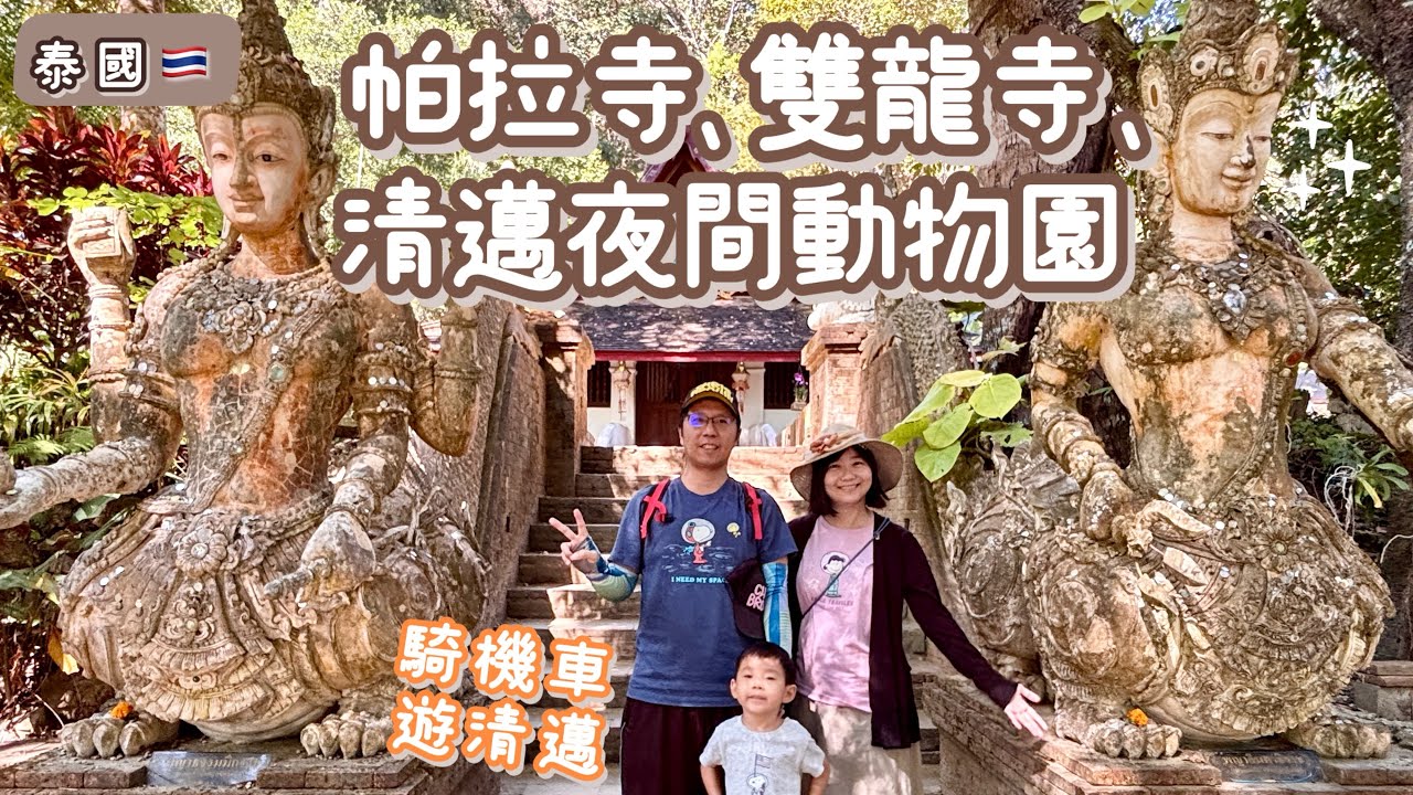 【泰國🇹🇭清邁】帕拉寺、雙龍寺、清邁夜間動物園｜騎機車遊清邁