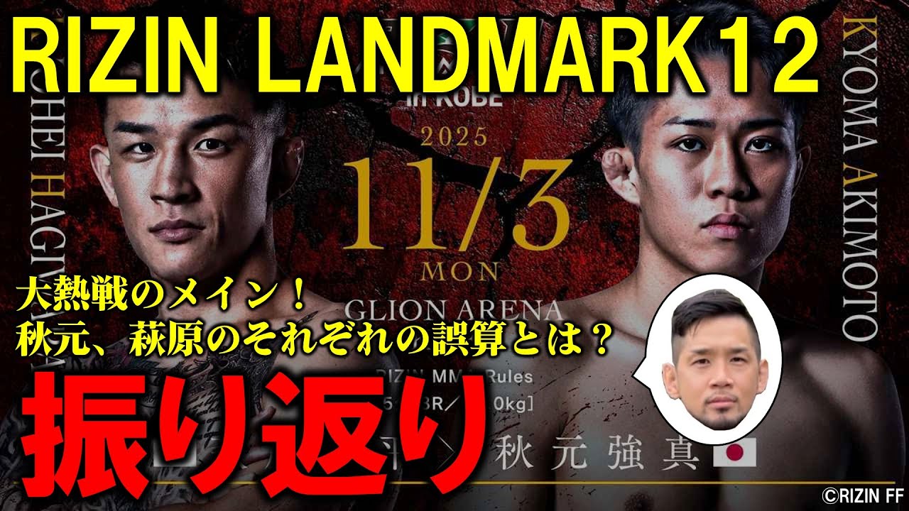 RIZIN LANDMARK12 振り返り【秋元vs萩原】