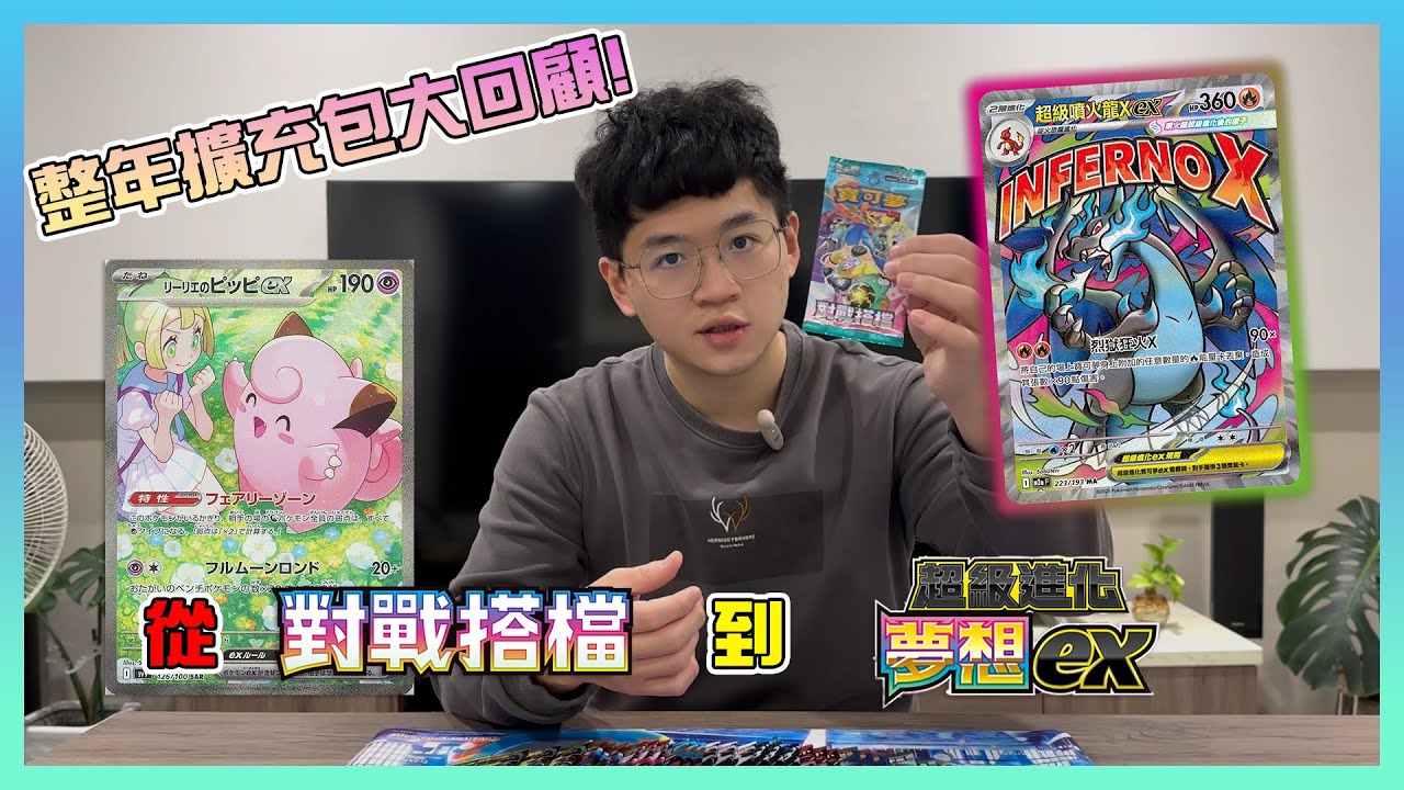 【PTCG】年底擴充包大回顧🌟🌟🌟！從對戰搭檔到超級進化 夢想EX所有擴充包一次開給你看，帶你看看今年出了哪些卡包！！！｜OtakuTsumi宅之罪