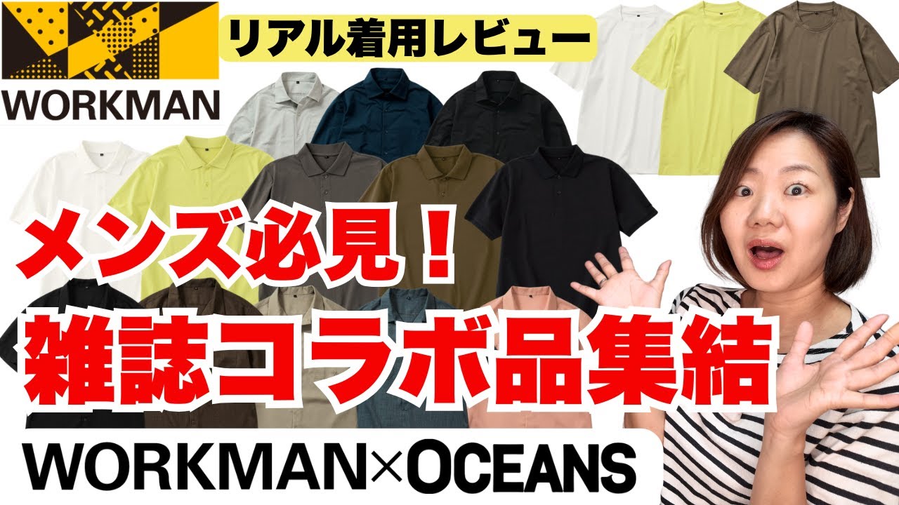 【ワークマン×オーシャンズコラボ】メンズ必見！キレイめトップス大集合