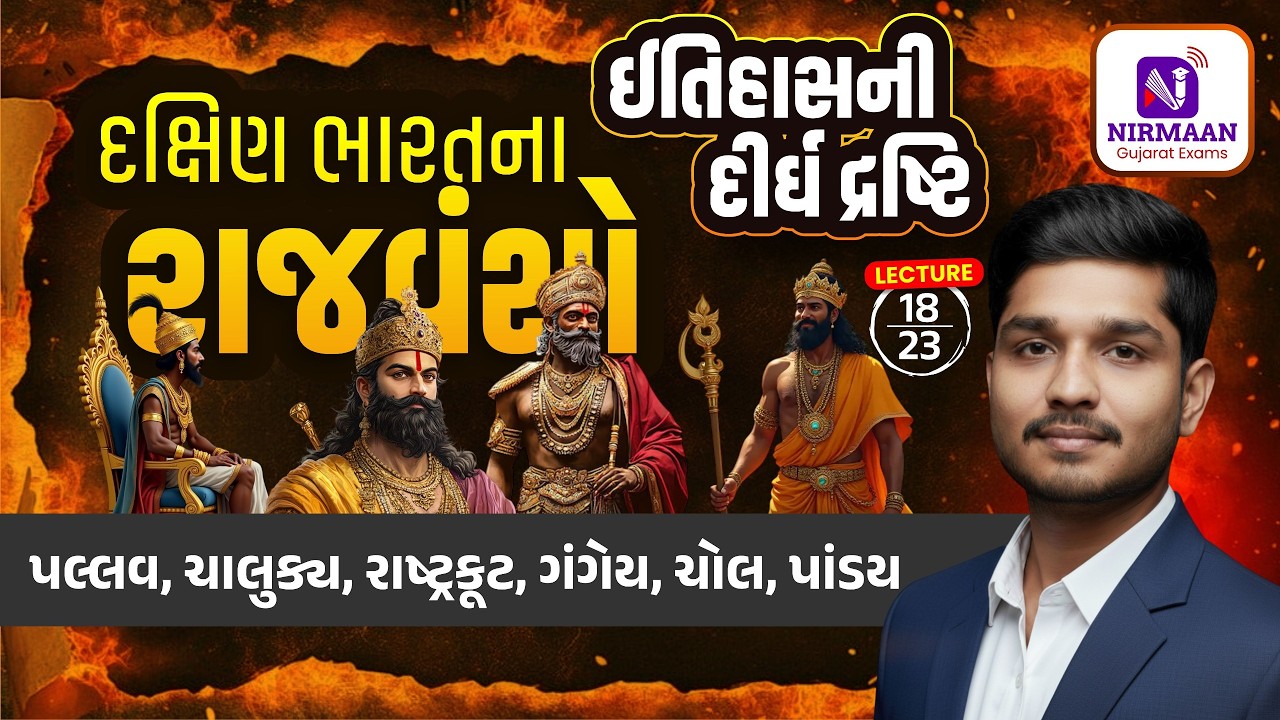 L-18 દક્ષિણ ભારતના રાજવંશો | History | ઈતિહાસની દીર્ઘ દ્રષ્ટિ | Syllabus મુજબ તૈયારી | #cce #psi