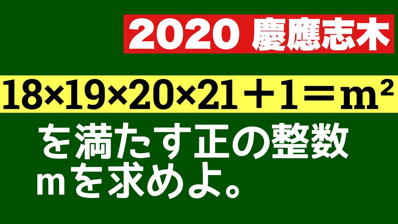 慶應志木2020の整数問題