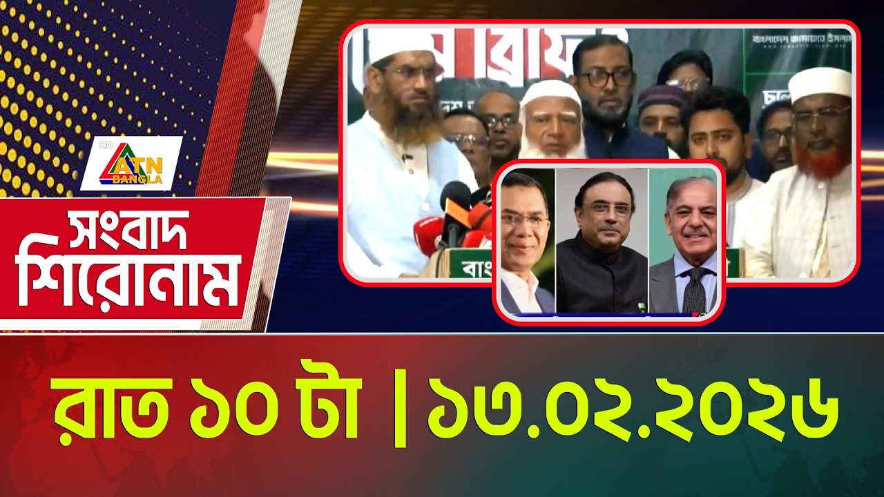 এটিএন বাংলার সংবাদ শিরোনাম । রাত ১০ টা । 13.02.2026 | Today News | Ajker News | ATN Bangla News