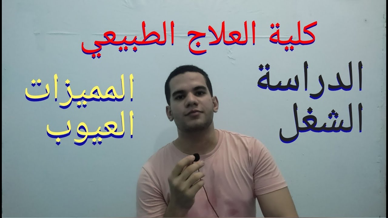 لطلاب الثانوية العامة دليلك الشامل لكلية العلاج الطبيعي مميزاتها و عيوبها و سوق العمل