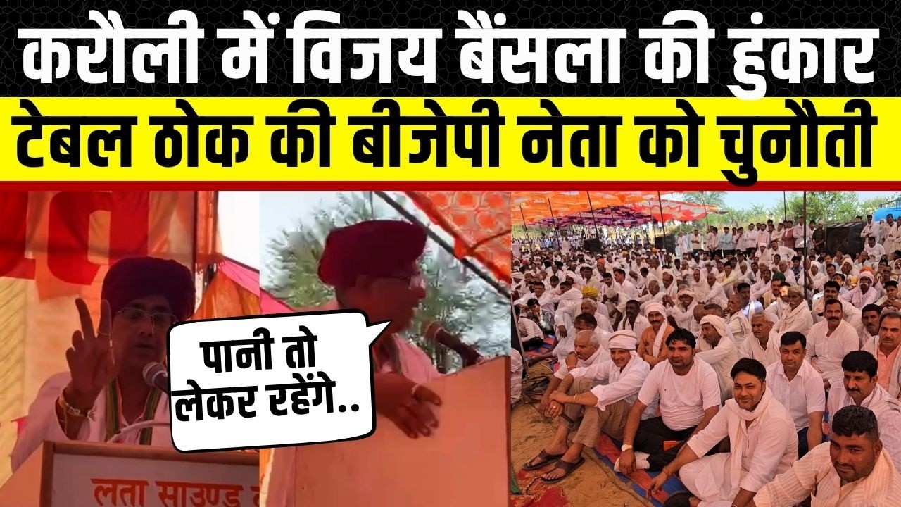 Vijay Bainsla ने Karauli में Panchna Dam पर दी खुली चुनौती,  Gurjar नेता की हुंकार | Rajasthan News