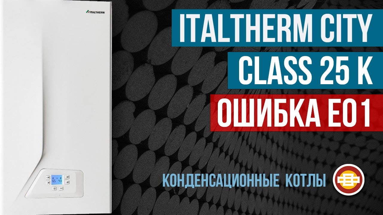 Конденсационный котел Italtherm City Class 25K ошибка Е01