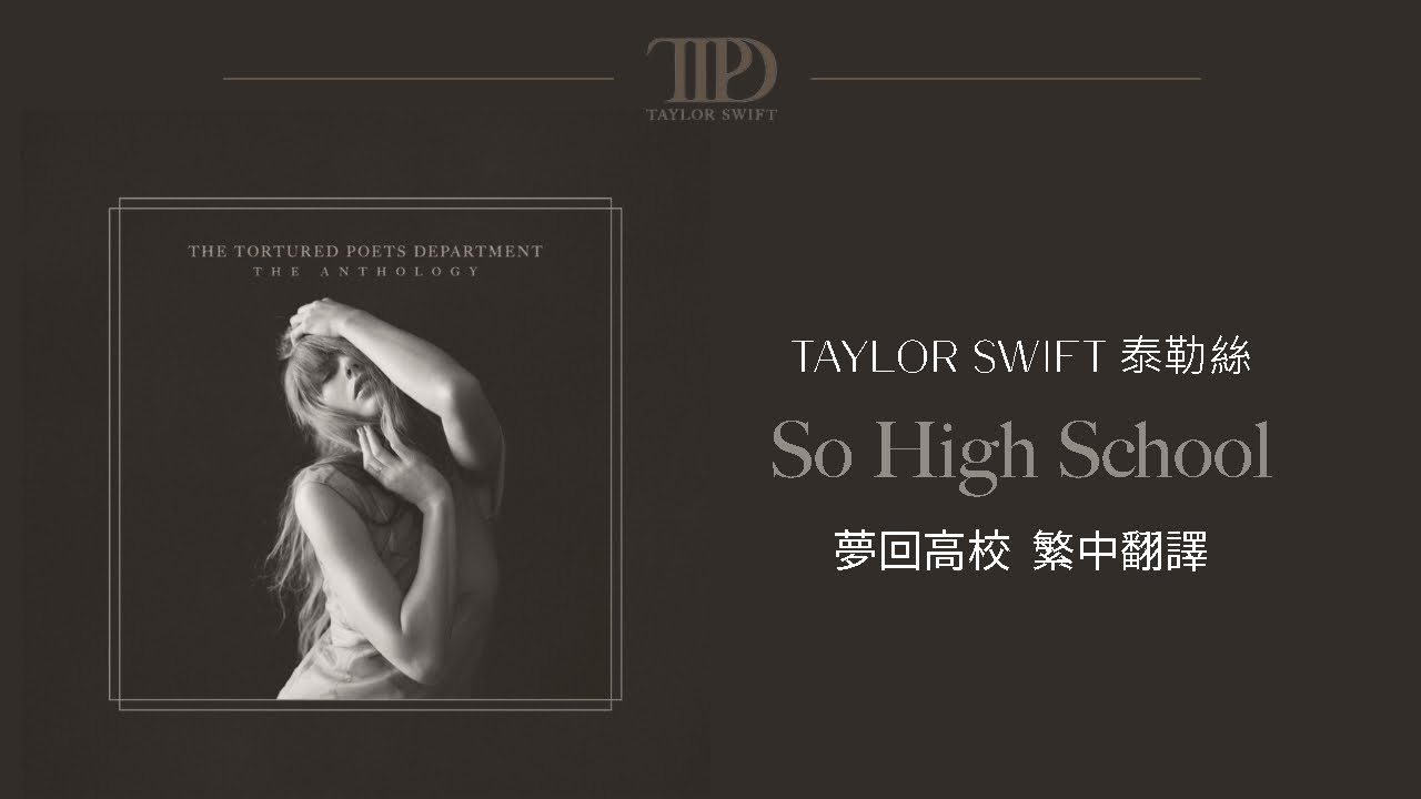 【So High School 夢回高校】 - Taylor Swift 泰勒絲 中英歌詞 中文翻譯 lyrics | TTPD 無望詩社
