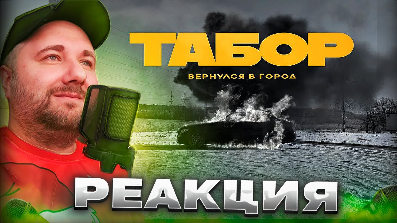 Реакция на Каспийский Груз - Табор уходит в небо / Табор вернулся в город