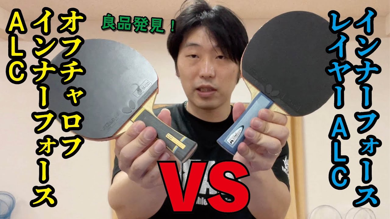 ゆうの試打レビュー　オフチャロフインナーフォースALCとインナーフォースレイヤーALCを比較　意外と目立ってない名品