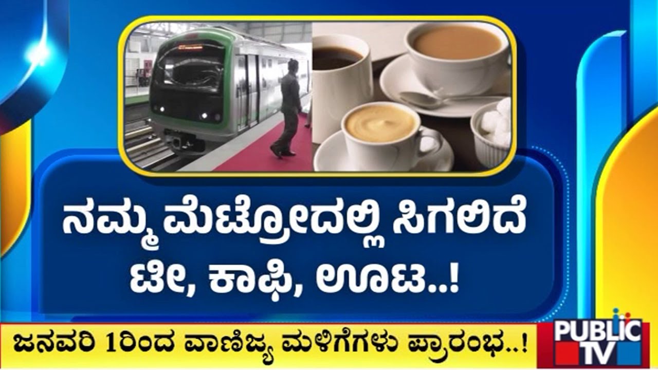 ನಮ್ಮ ಮೆಟ್ರೋ ಪ್ರಯಾಣಿಕರಿಗೆ ಗುಡ್ ನ್ಯೂಸ್ | Namma Metro Bengaluru | Public TV