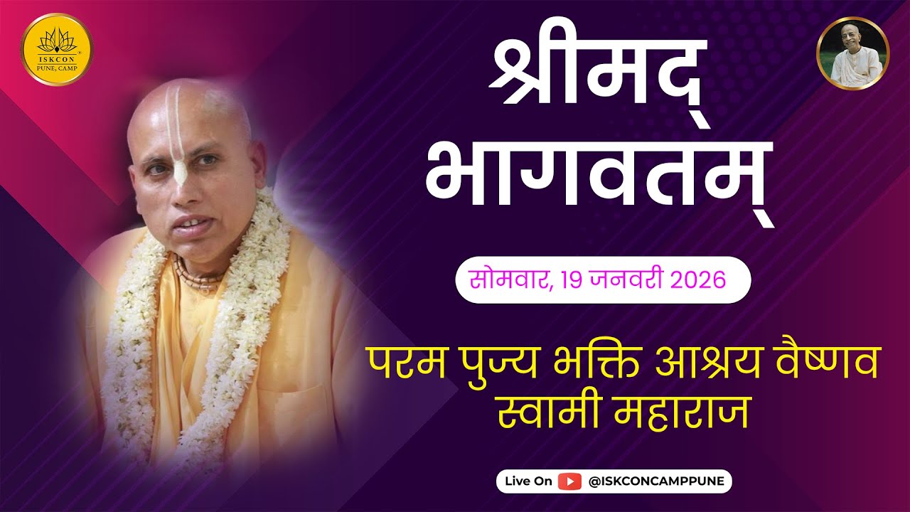 Srimad Bhagavatam 7.13.29 | HH Bhakti Ashraya Vaisnava Swami Maharaj | 19 Jan 2026 ​@ISKCONCAMPPUNE​