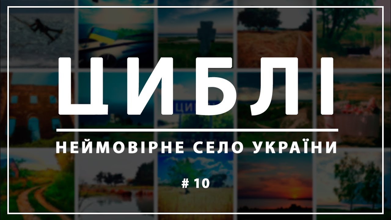 Циблі - неймовірне село України 2017. ТОП 10