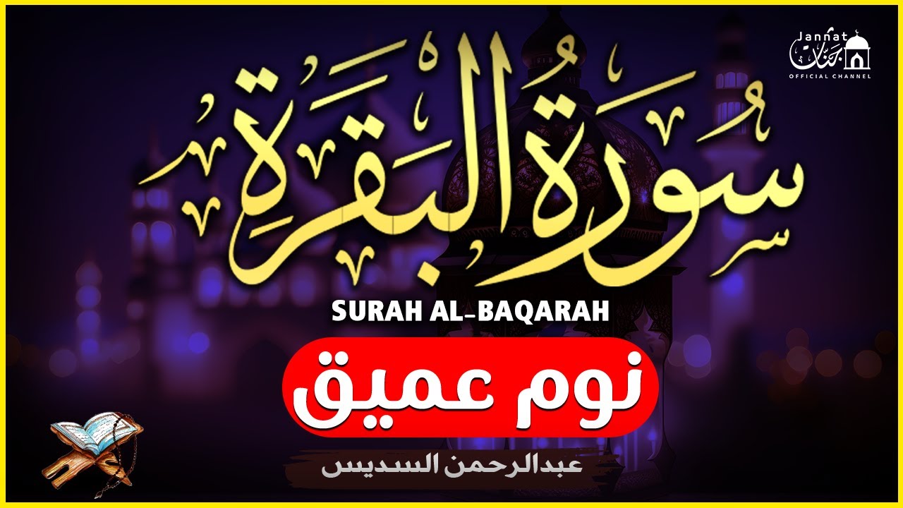 سورة البقرة طاردة الشياطين💚 بصوت هادئ ومريح جدا جدا 💚💤تلاوة هادئة للنوم والراحة النفسية 😴 Al Sudais