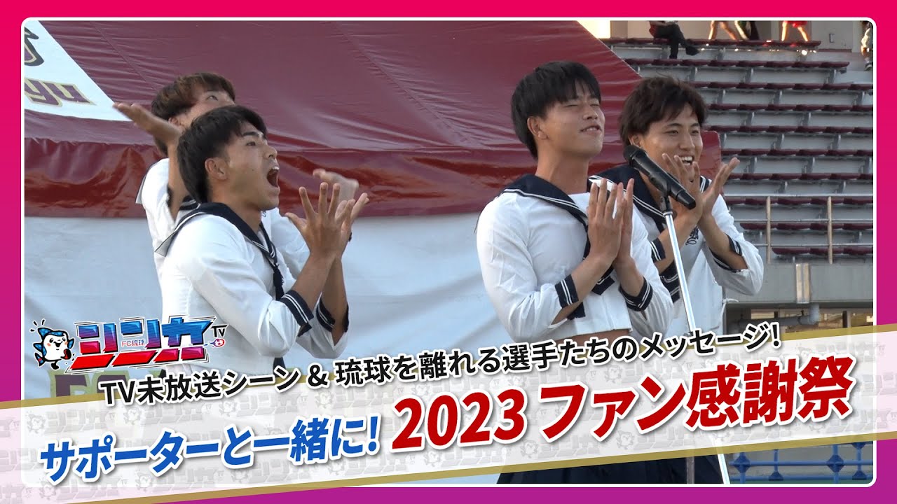 #FC琉球シンカTV 2023 vol.43 [FC琉球公式番組 12/30放送分］