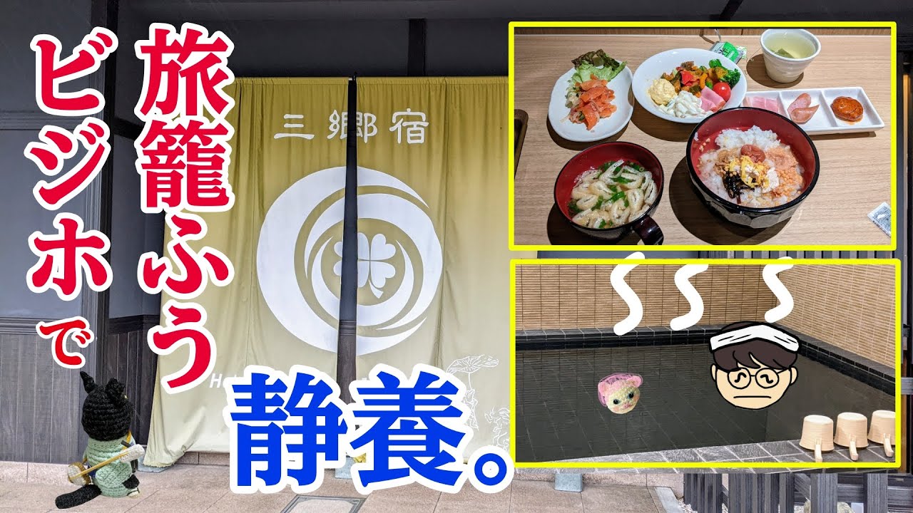 【ビジホおこもり】ホテルサンクローバー三郷   女性ルーム   お茶漬け朝食バイキング500円    大浴場あります。【埼玉県三郷市】