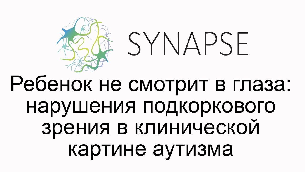 Ребенок не смотрит в глаза: нарушения подкоркового зрения в клинической картине аутизма