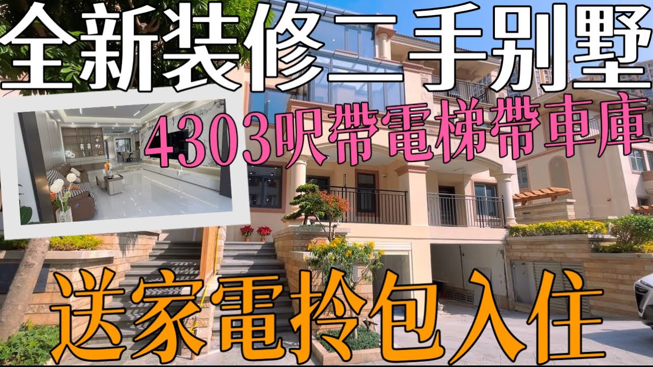 中山全新裝修二手別墅分享 百萬裝修四層獨立別墅實用高達4303呎 帶獨立車庫花園，室內設計6房6衛帶電梯，贈送品牌家電傢俬，三鄉成熟片區入則寧靜出則繁華，出門即有回港巴士#雅居樂名門#三鄉二手房