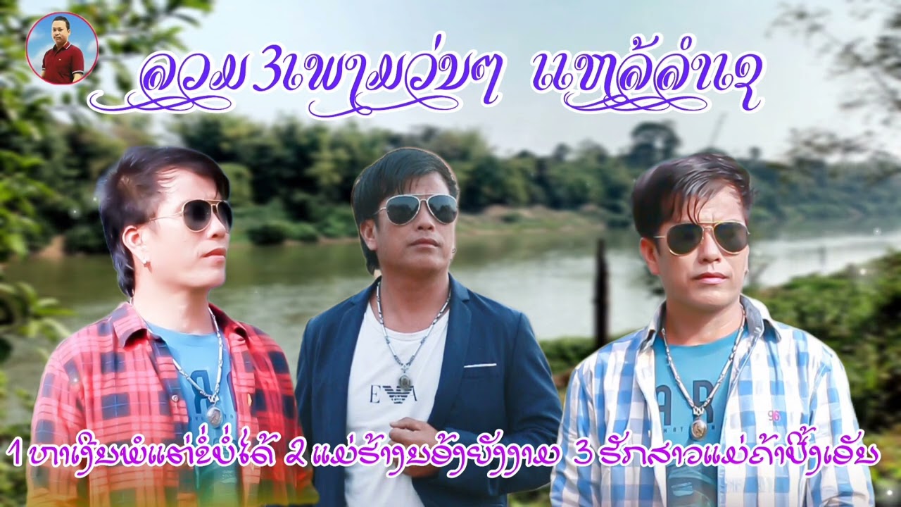 รวม3เพลงแหล้ลำเซ ລວມ3 ສາມເພງແຫລ້ລຳເຊ