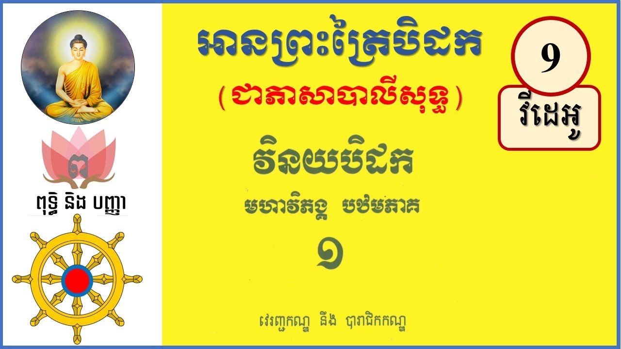 #009: អានវិន័យបិដកជាភាសាបាលី៖បឋមភាគ.វីដេអូទី9