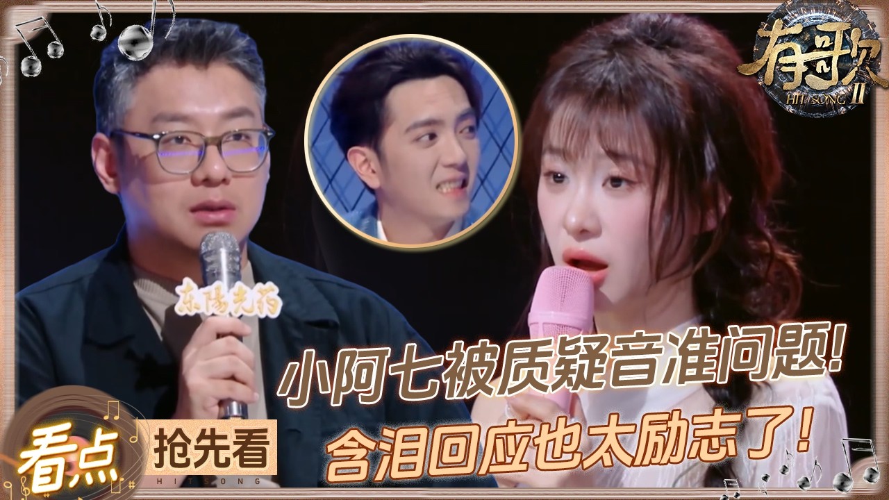 【抢先看🔥】梁源锐评小阿七音准太差开启犀利发问！？小阿七含泪讲述从街头走向舞台的励志经历 感动全场！  #有歌2 EP9 20260227