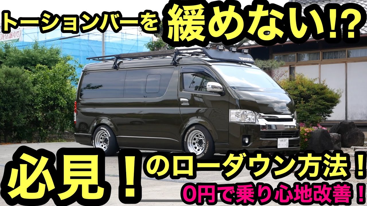 ［ハイエース］必見‼️常識を覆す⁉️ローダウンする方法とコマずらしについて❗️