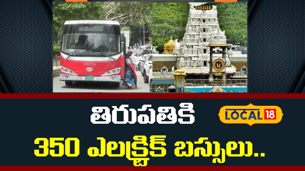 350 Electric Buses for Tirupati | తిరుపతికి 350 ఎలక్ట్రిక్ బస్సులు | #local18V