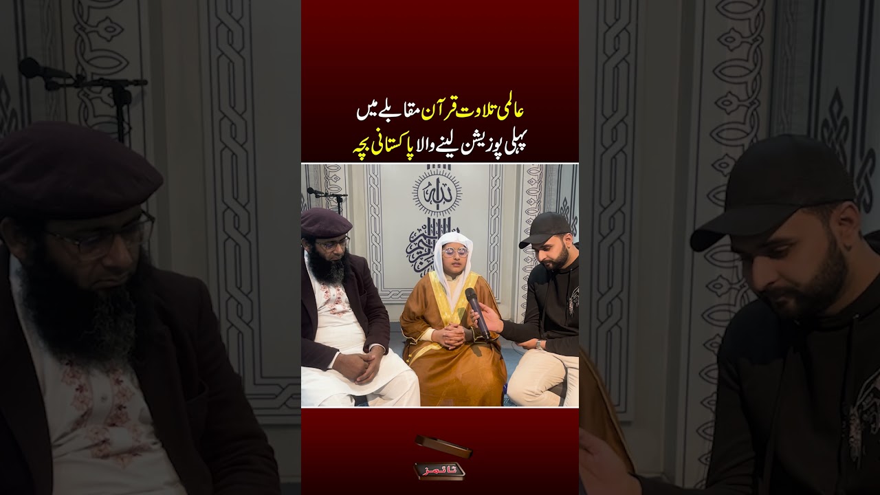 International Tilawat Quran Muqably Mein Pehli Position Leny Wala Pakistani Bacha | SA Times