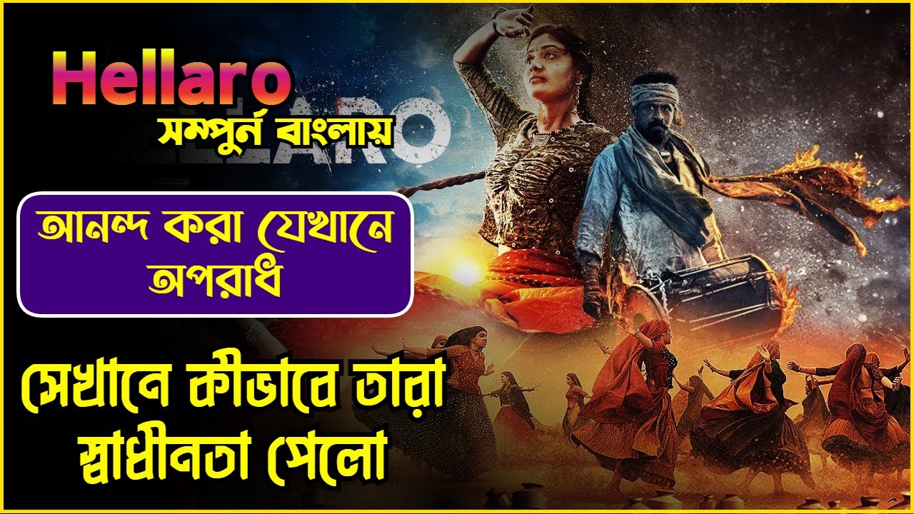 আনন্দ করা যেখানে পাপ সেখানে কীভাবে তারা স্বাধীনতা পেলো (Hellaro Movie Bangla Explain)
