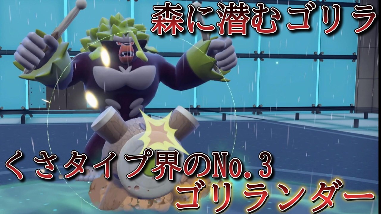 くさタイプ界No3のゴリランダー【ポケモンSV】