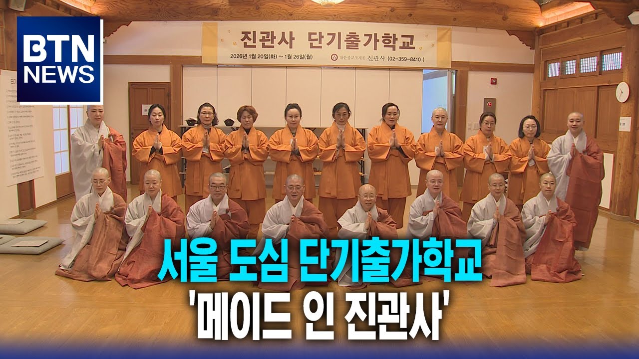 [BTN뉴스] 서울 도심 단기출가학교 '메이드 인 진관사'