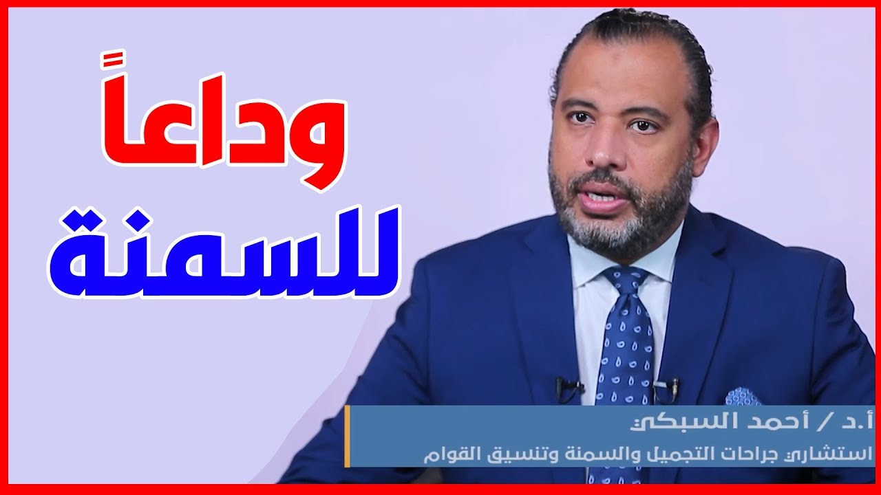 جراحات السمنة المفرطة في مصر تتفوق على نظيرتها في الأردن والإمارات! – دكتور احمد السبكي