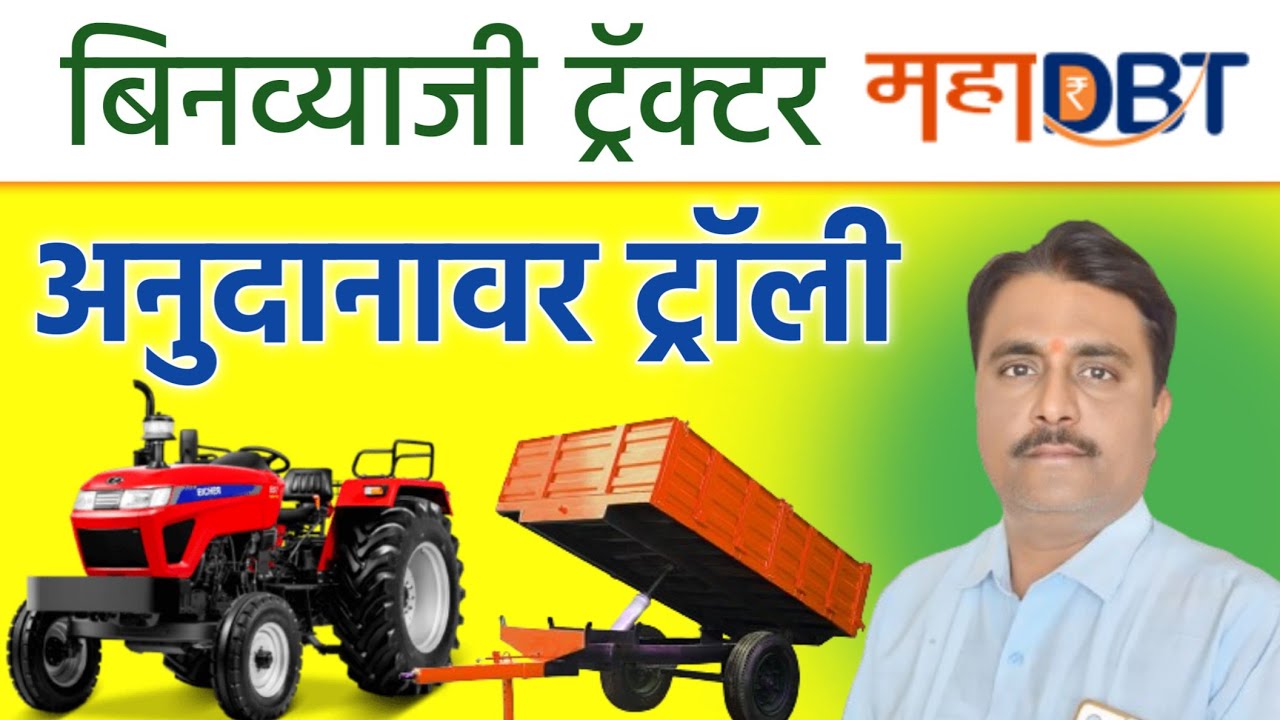 ट्रॅक्टर ट्रॉली योजना | annasaheb patil tractor yojana 2025 | tractor trolly mahadbt scheme