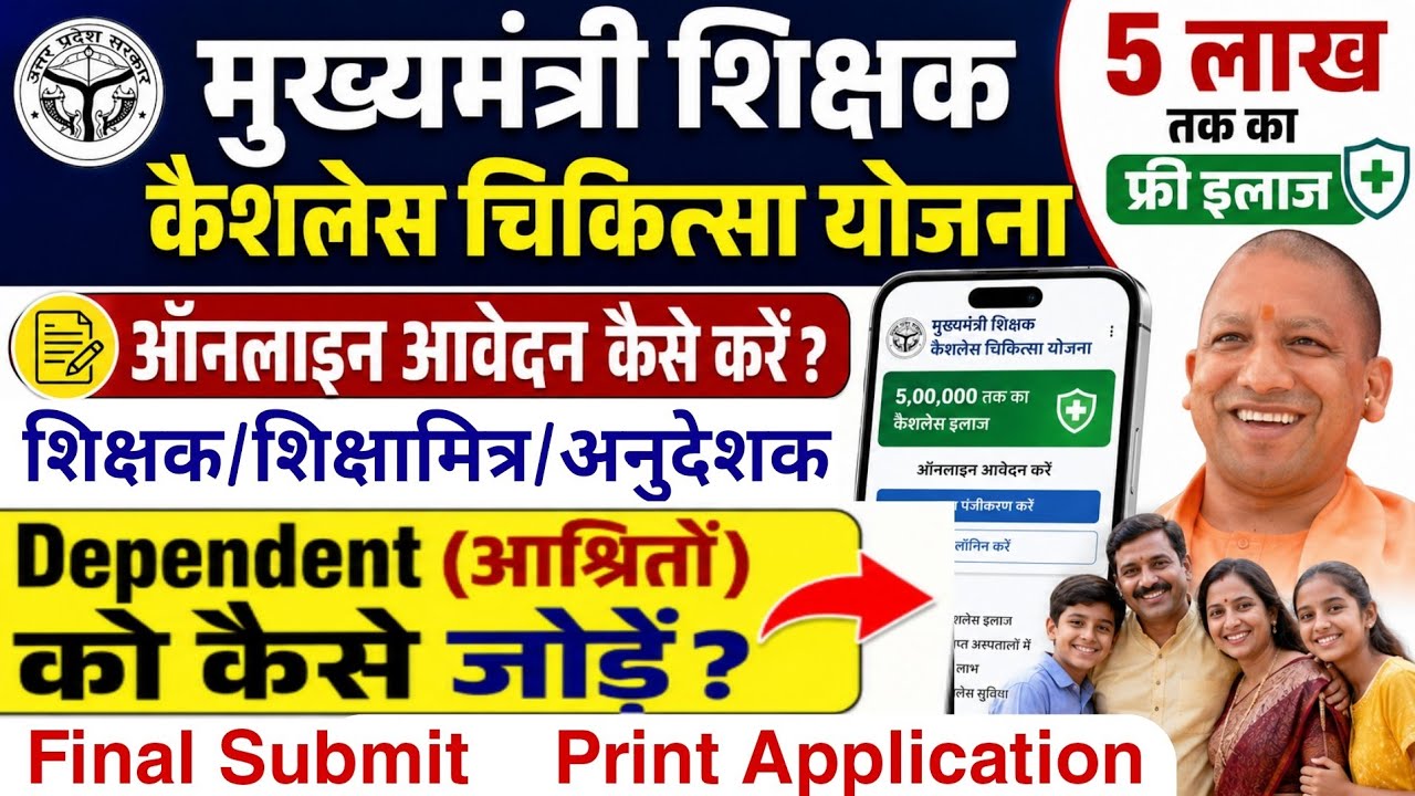 मुख्यमंत्री शिक्षक कैशलेस चिकित्सा योजना | ऑनलाइन आवेदन कैसे करे | Dependent (आश्रितों) को कैसे जोड़े