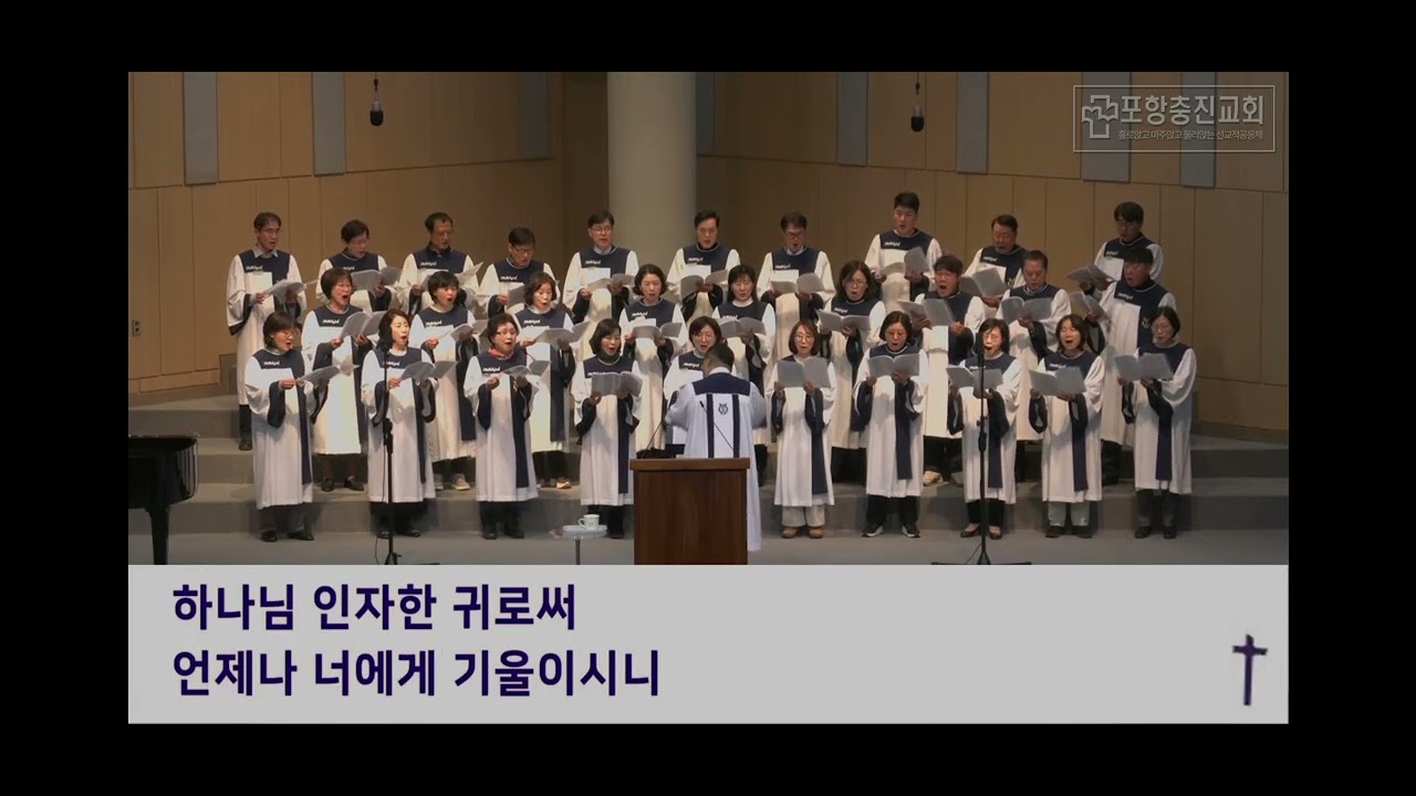 [찬양] 주만 바라볼지라/ 포항충진교회/할렐루야찬양대 