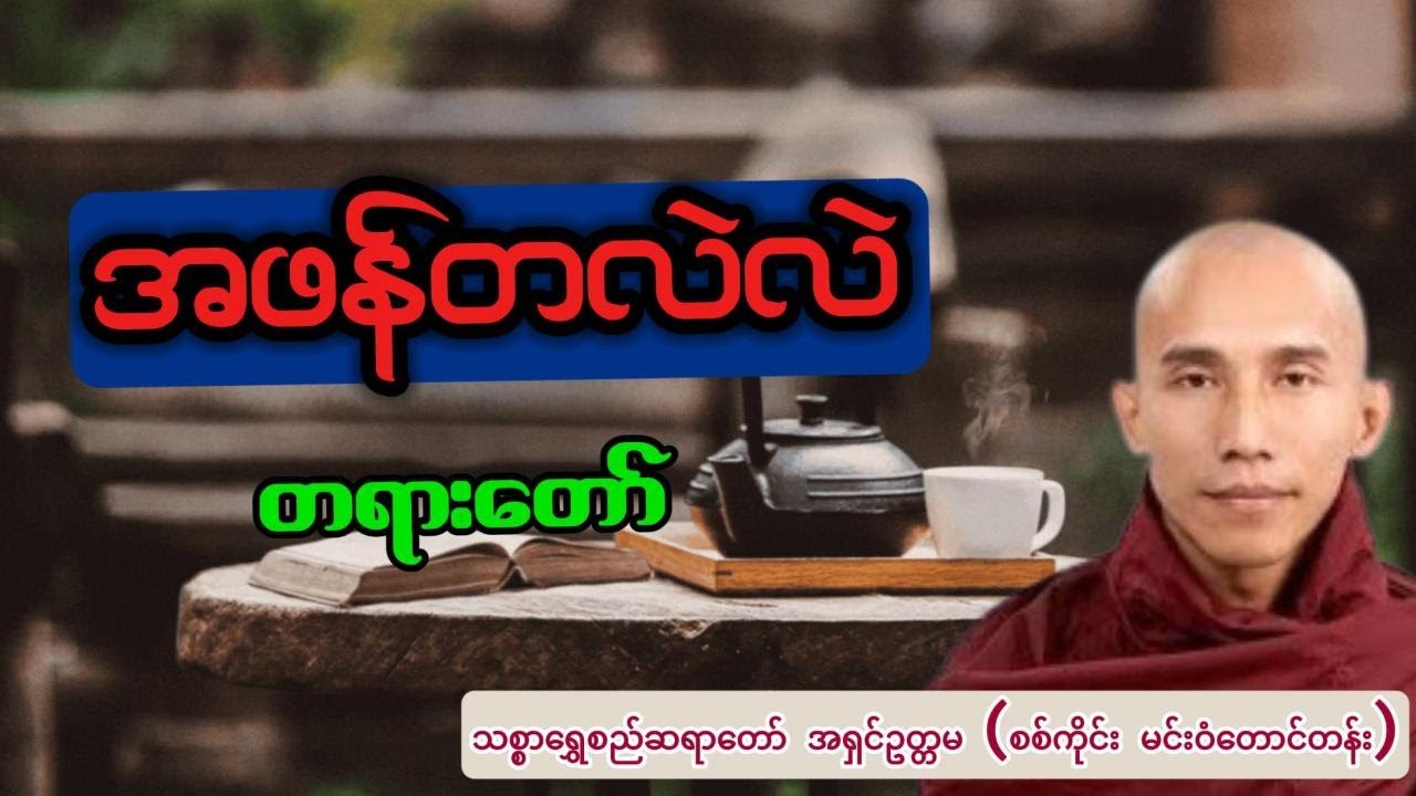 အဖန်တလဲလဲ တရားတော်- သစ္စာရွှေစည်ဆရာတော် အရှင်ဥတ္တမ (စစ်ကိုင်း မင်းဝံတောင်တန်း)