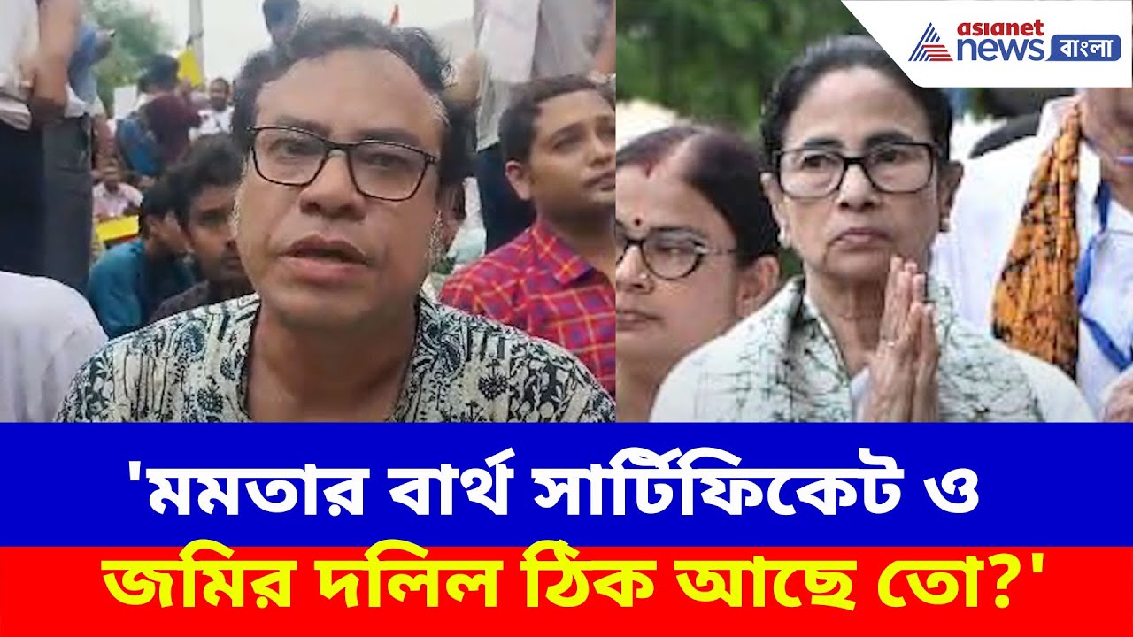 'মমতার বার্থ সার্টিফিকেট ও জমির দলিল ঠিক আছে তো?' নবান্ন অভিযানে এসে প্রশ্ন Kazi Masum Akhtar-এর